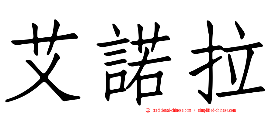 艾諾拉