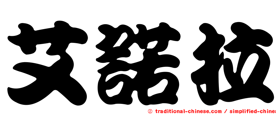 艾諾拉
