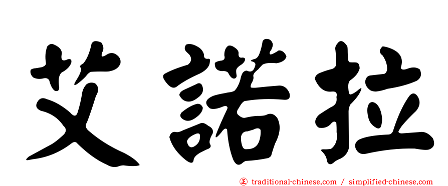 艾諾拉