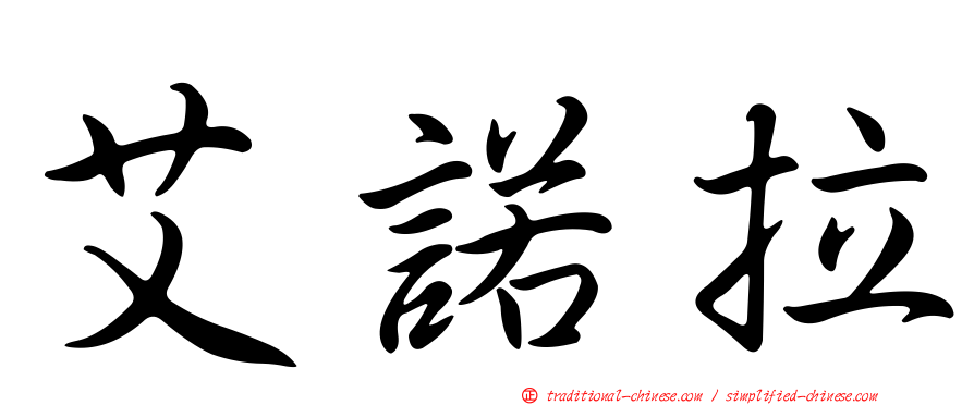 艾諾拉