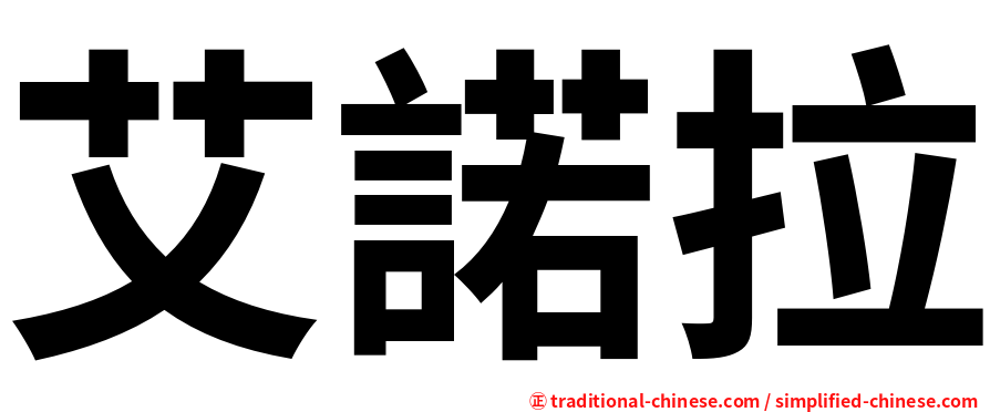 艾諾拉