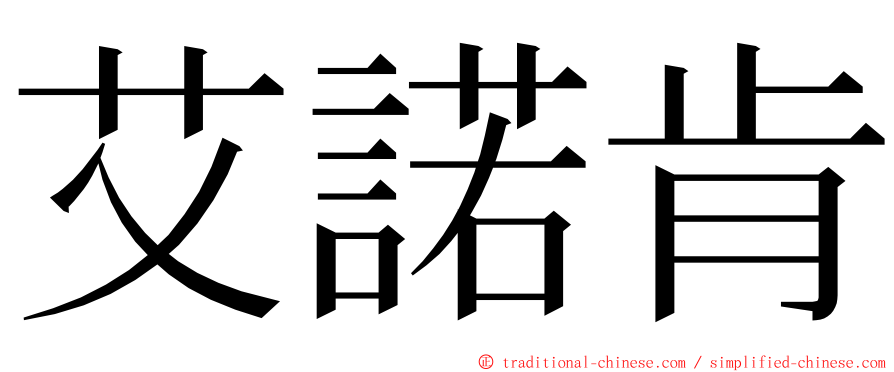 艾諾肯 ming font