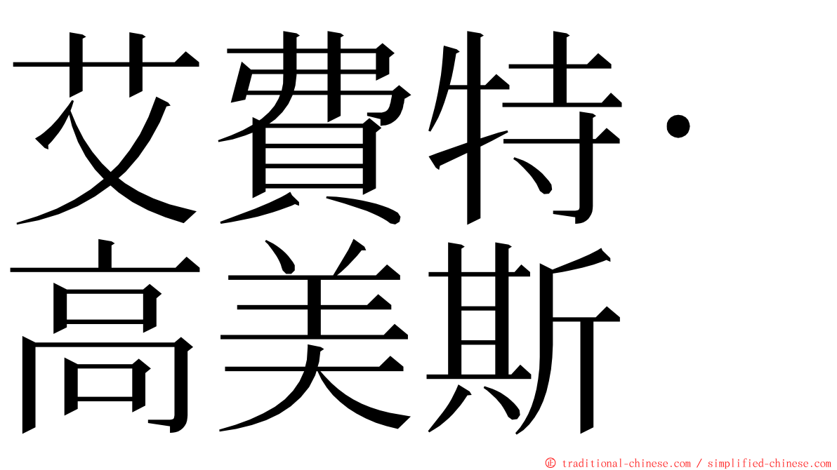 艾費特·高美斯 ming font