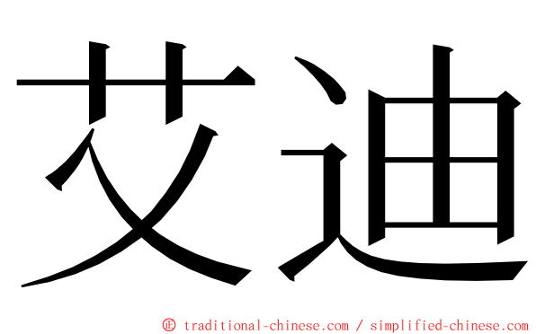 艾迪 ming font