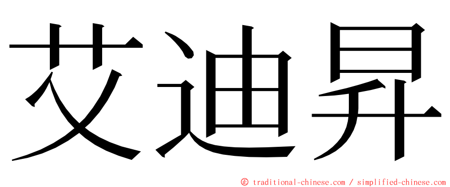 艾迪昇 ming font