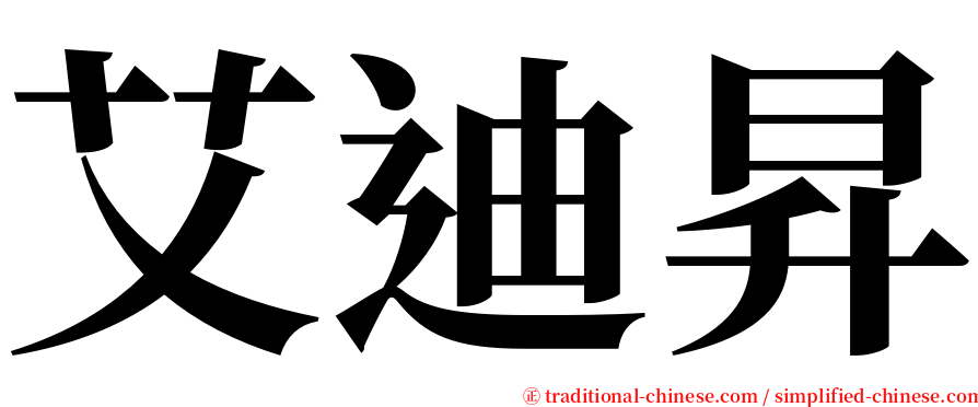 艾迪昇 serif font