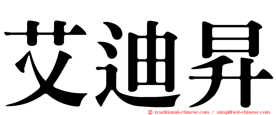 艾迪昇