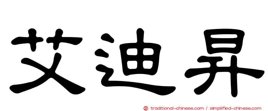 艾迪昇