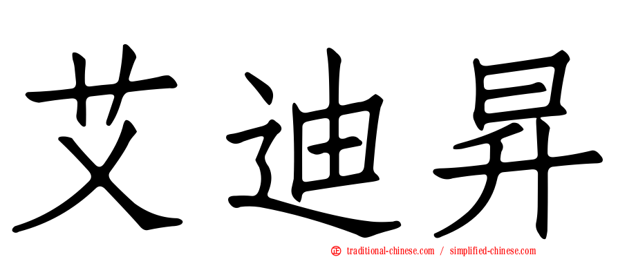 艾迪昇