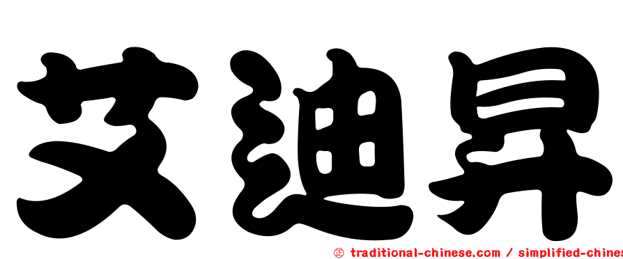 艾迪昇
