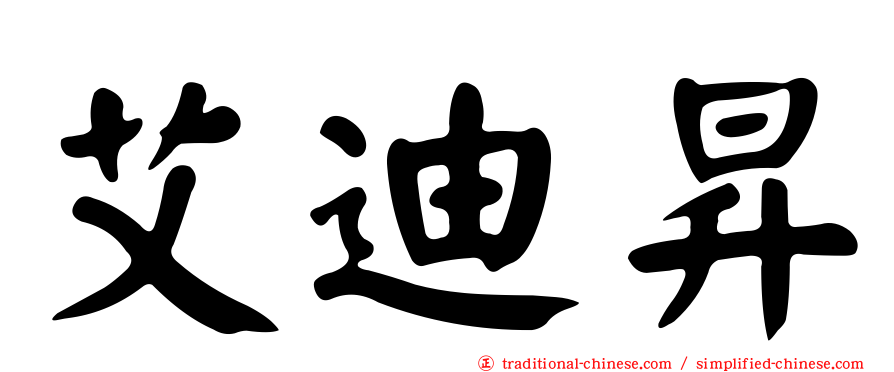 艾迪昇