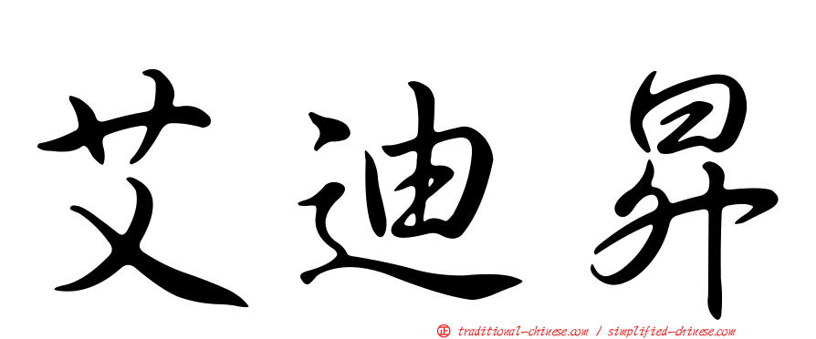 艾迪昇