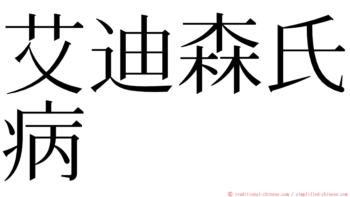 艾迪森氏病 ming font