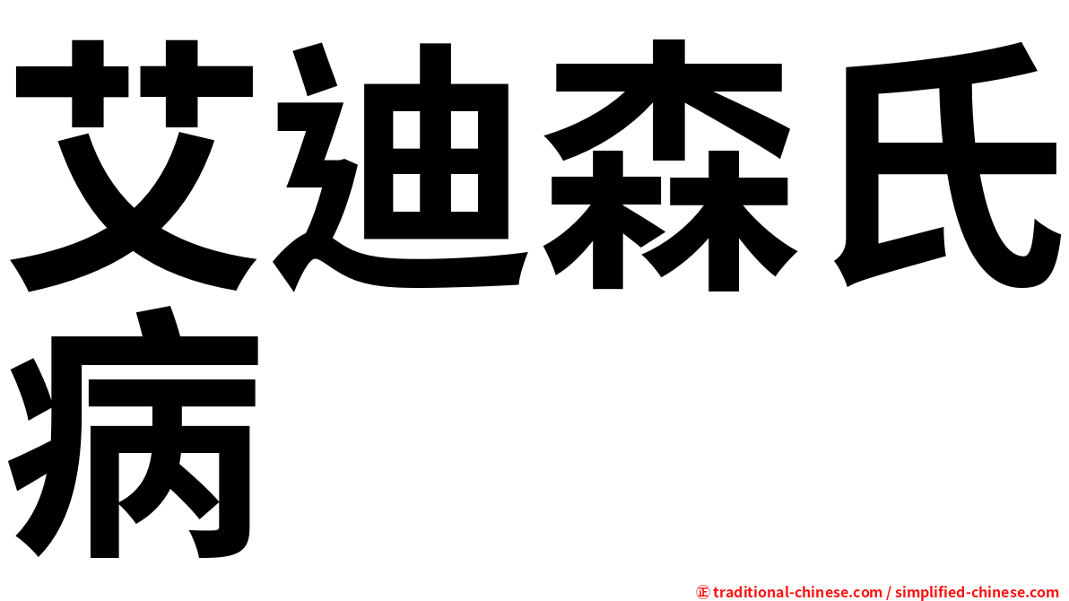 艾迪森氏病