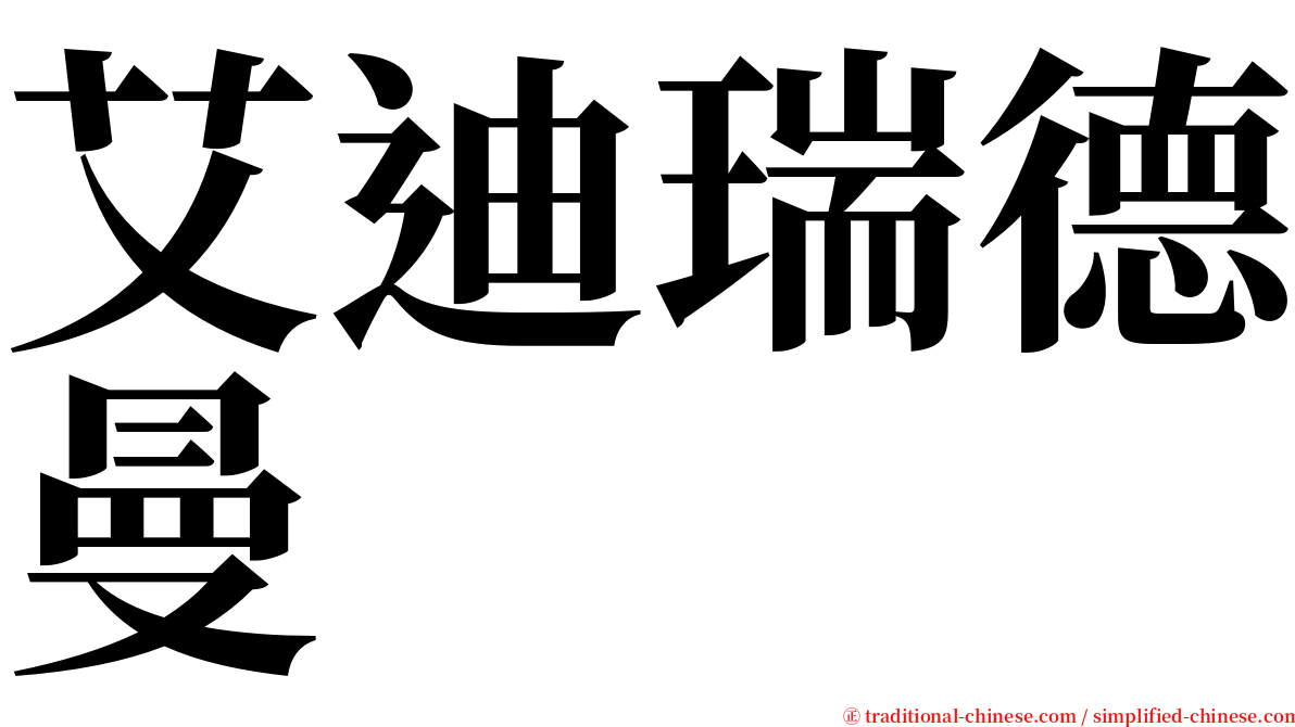 艾迪瑞德曼 serif font