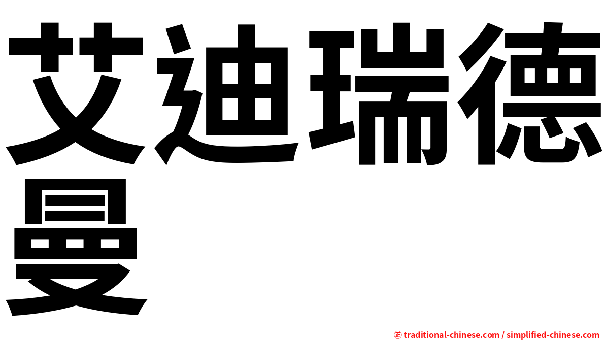 艾迪瑞德曼