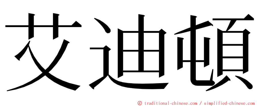 艾迪頓 ming font