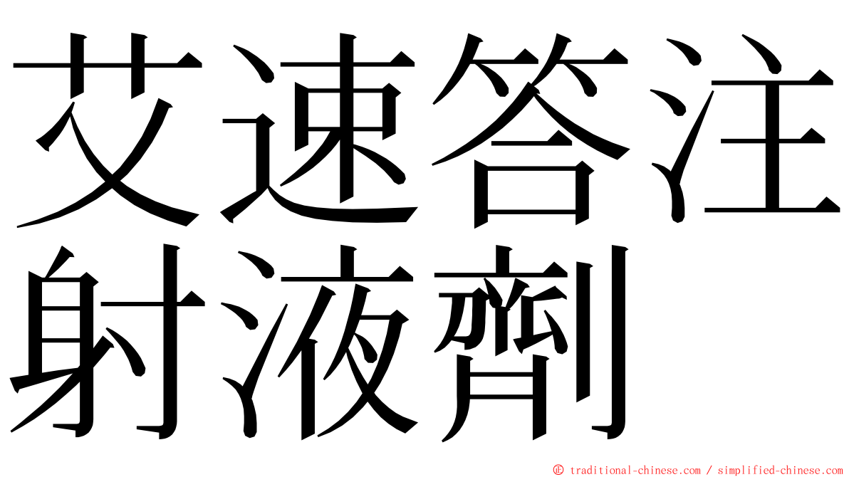 艾速答注射液劑 ming font