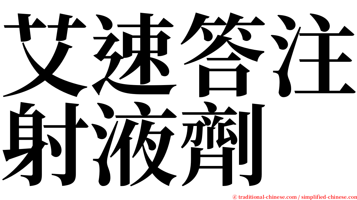 艾速答注射液劑 serif font