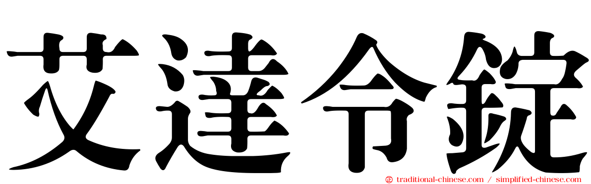 艾達令錠