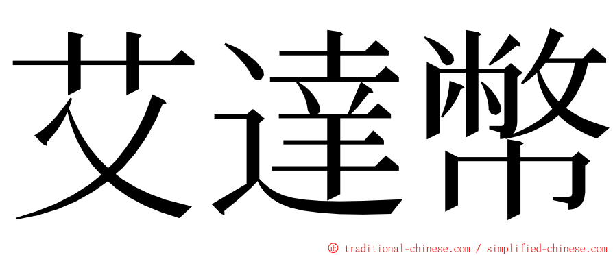 艾達幣 ming font