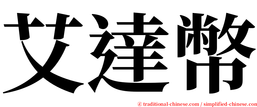 艾達幣 serif font
