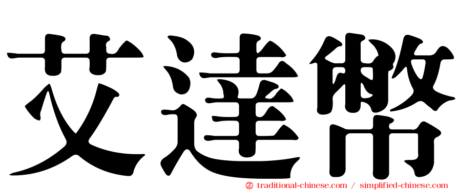 艾達幣