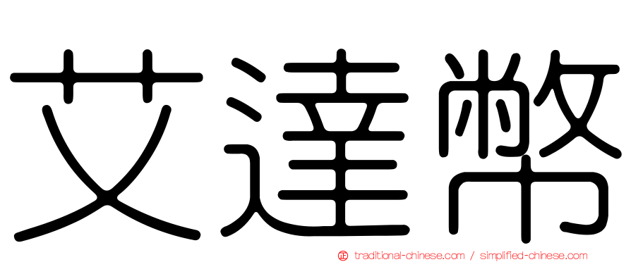 艾達幣
