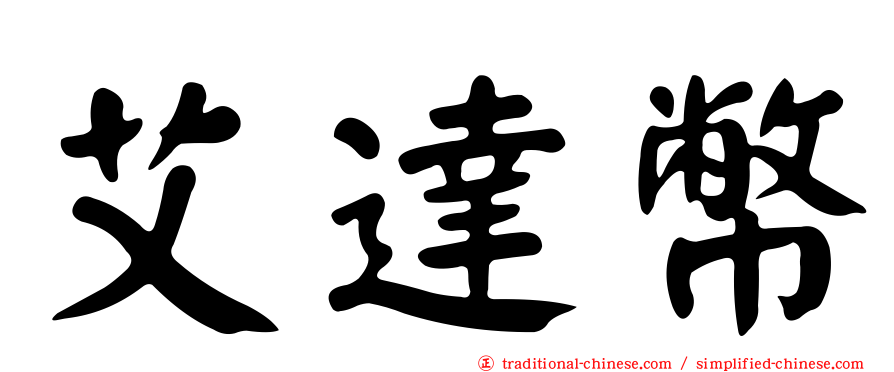 艾達幣