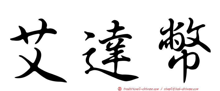 艾達幣