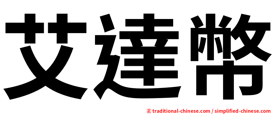 艾達幣