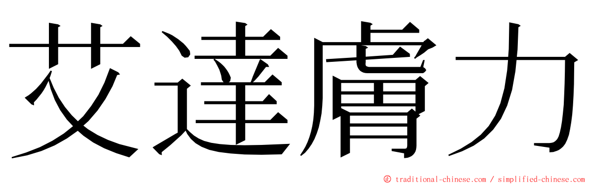 艾達膚力 ming font