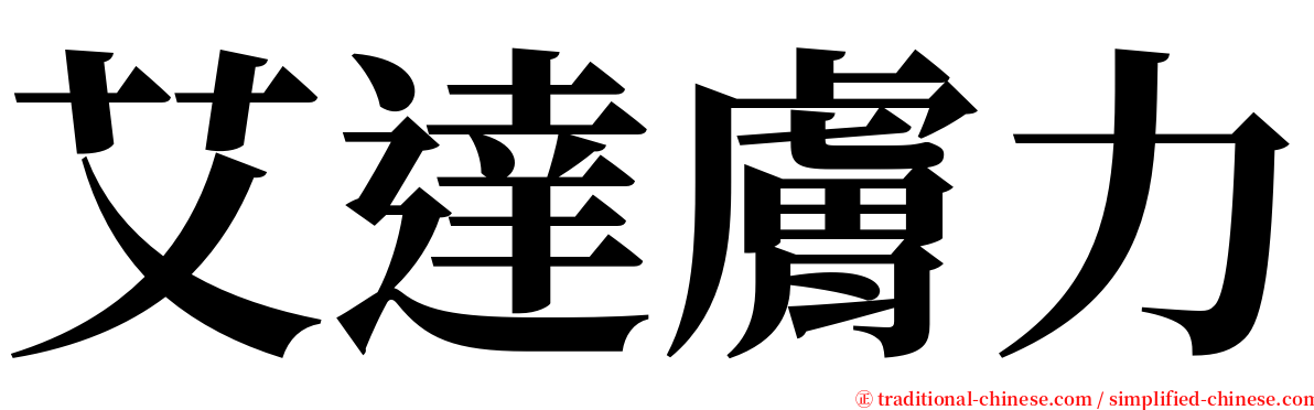 艾達膚力 serif font