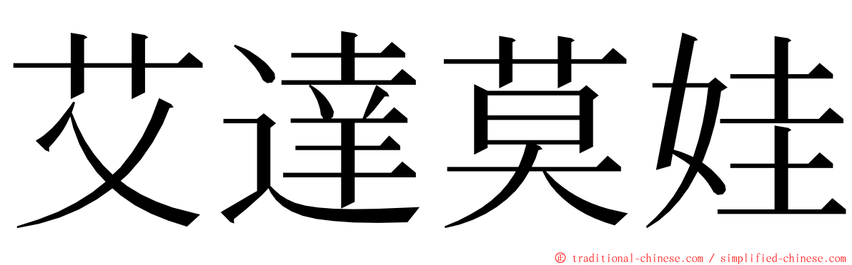 艾達莫娃 ming font