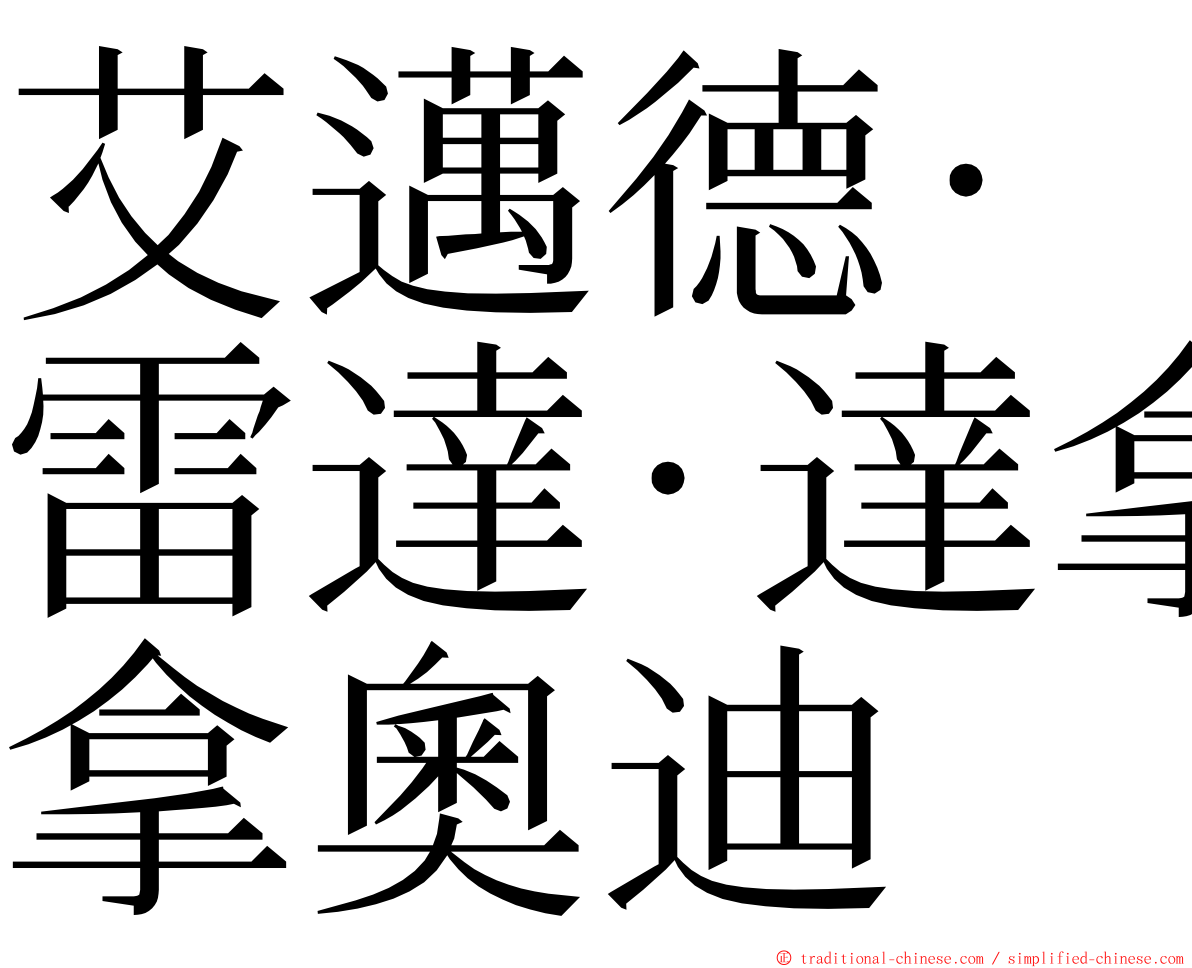 艾邁德·雷達·達拿奧迪 ming font