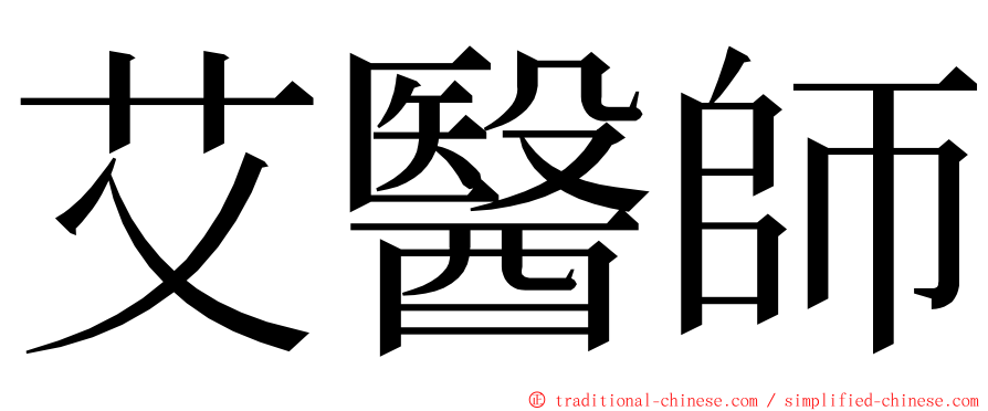 艾醫師 ming font