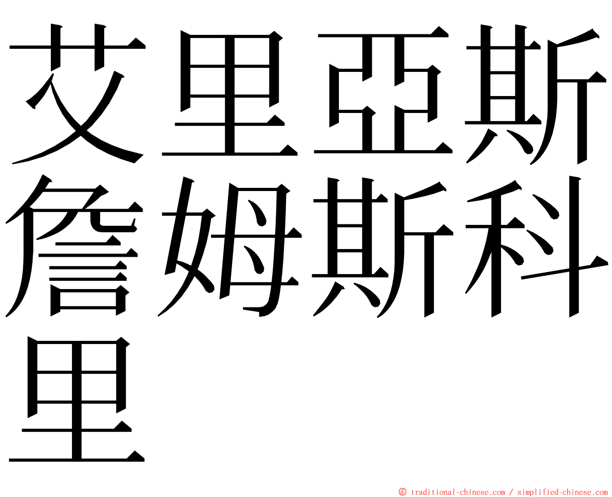 艾里亞斯詹姆斯科里 ming font