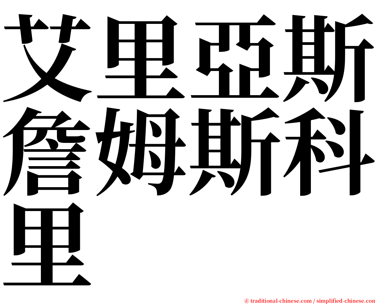 艾里亞斯詹姆斯科里 serif font