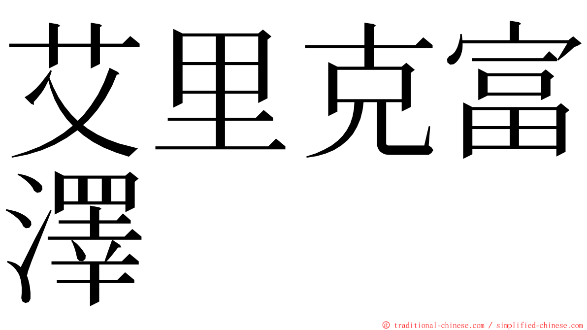 艾里克富澤 ming font