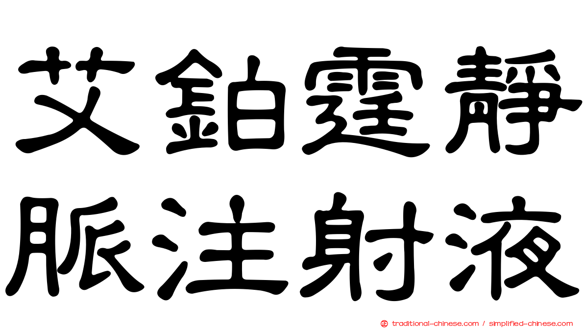 艾鉑霆靜脈注射液