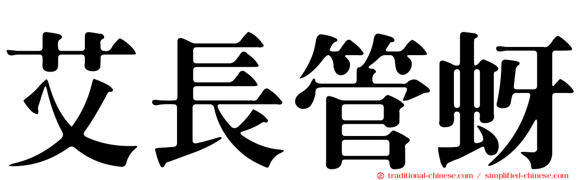 艾長管蚜