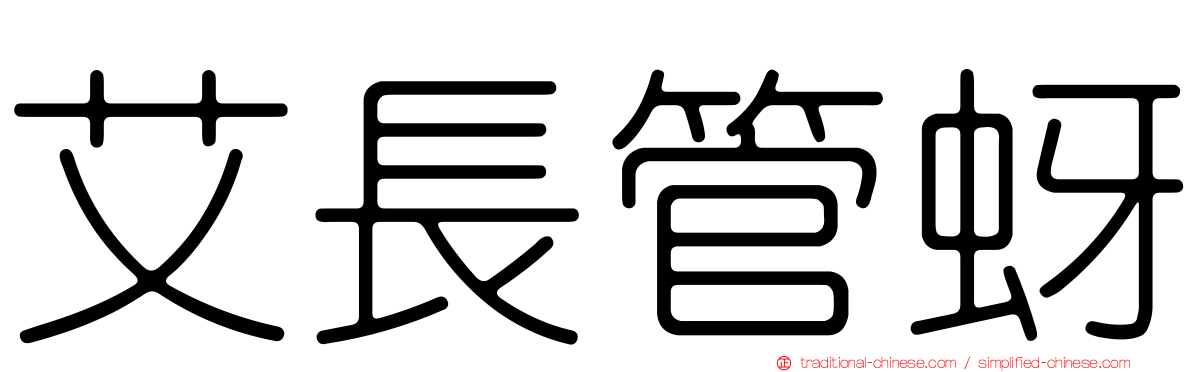 艾長管蚜