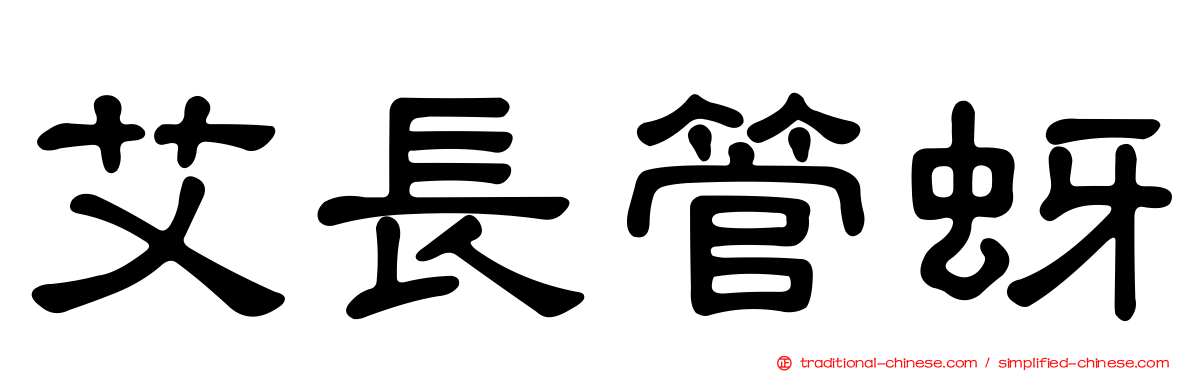艾長管蚜