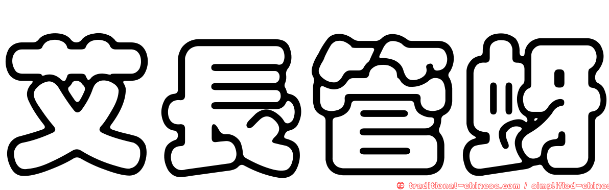 艾長管蚜