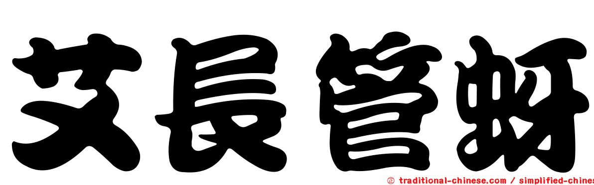 艾長管蚜