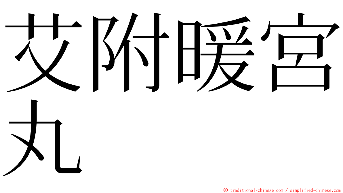 艾附暖宮丸 ming font