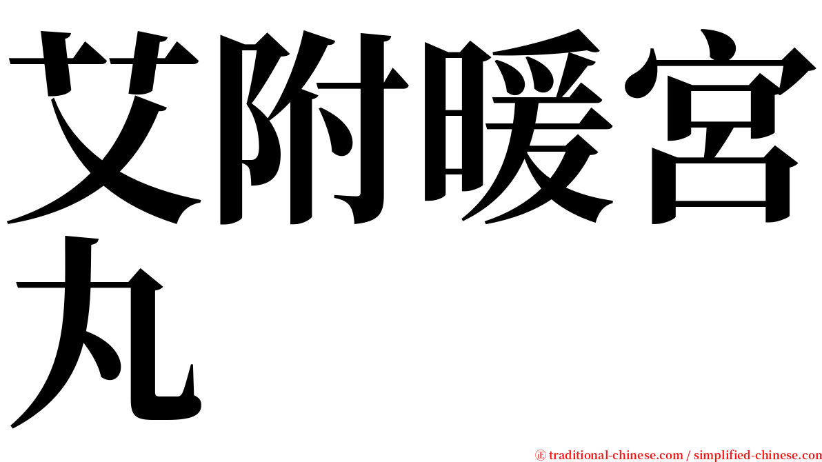 艾附暖宮丸 serif font