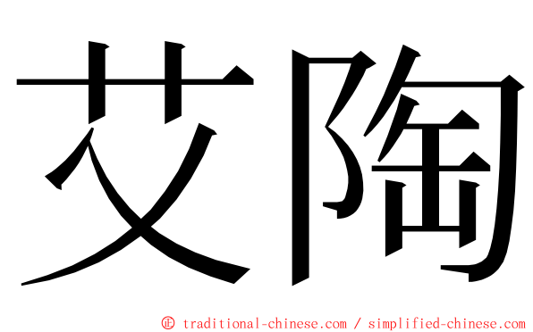 艾陶 ming font