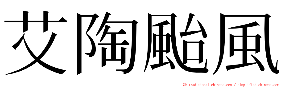 艾陶颱風 ming font