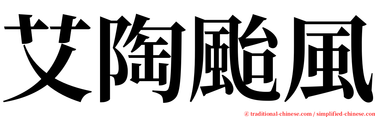 艾陶颱風 serif font